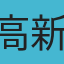 高新堡