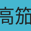 高笳鈞