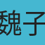 魏子青