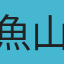 魚山