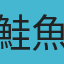 鮭魚