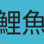 鯉魚先生
