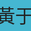 黃于真