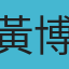 黃博遠