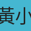 黃小鴨
