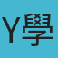  Yc 學習