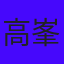 高峯耕平