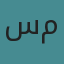 سحر محمد 