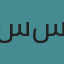 سها طارق سيف 