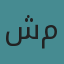 شيماء عبد المجيد محمد 