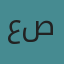 عبدالهادي صلاح