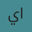 يارا عامر الشيخ 