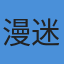 漫迷小新的头像