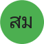 คุณสมหญิง