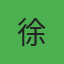 徐女士