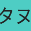 タヌキ