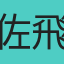 佐飛