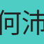 何沛柔