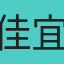 佳宜