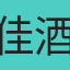 佳酒