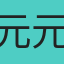 元元