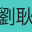 劉耿豪