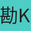 勘久 (Kenjo)
