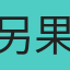 另果