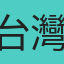 台灣正妹TG搜@eyny789