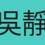 吳靜瑜