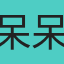 呆呆
