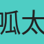 呱太
