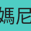 媽尼