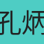 孔炳昌