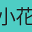 小花