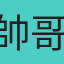 帥哥