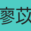 廖苡然