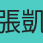 張凱富