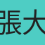 張大文