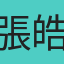 張皓涵