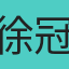 徐冠群