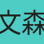 文森