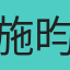 施昀廷
