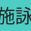 施詠傑