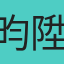 昀陞