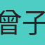 曾子豪