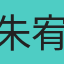 朱宥丞