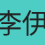 李伊淳
