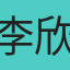 李欣砡