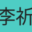 李祈